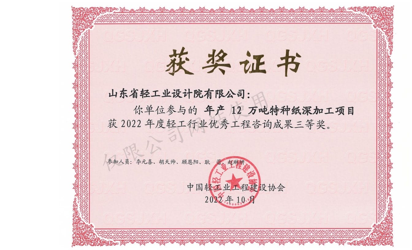 2022年輕工行業優秀工程咨詢成果3等獎-年產12萬噸特種紙深加工項目2022